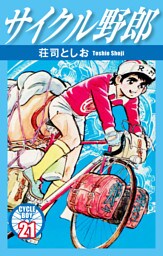 サイクル野郎　21