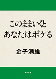 このままいくとあなたはボケる