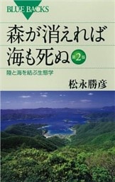森が消えれば海も死ぬ　第２版　陸と海を結ぶ生態学