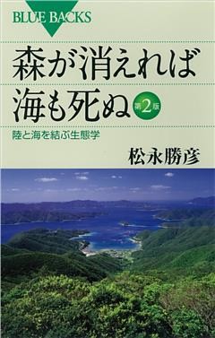 森が消えれば海も死ぬ　第２版　陸と海を結ぶ生態学