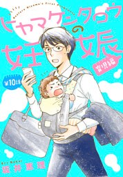 ヒヤマケンタロウの妊娠　育児編　分冊版（１０）