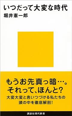 いつだって大変な時代