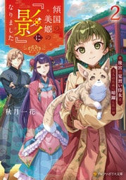 傾国の美姫の『影』になりました　後宮の見習い侍女は、主人のために暗躍したい２