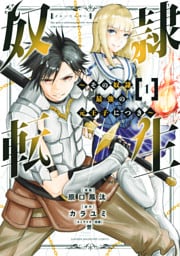 奴隷転生　～その奴隷、最強の元王子につき～ 1～13巻セット