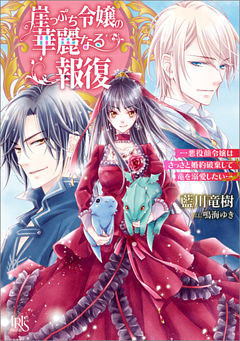 崖っぷち令嬢の華麗なる報復