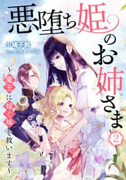 悪堕ち姫のお姉さま～魔王に嫁ぐ妹を救います～ 2話