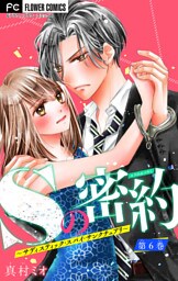 Sの密約～サディスティック・スパイ・サンクチュアリ～【マイクロ】（６）