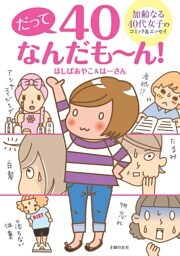 だって40なんだも〜ん!