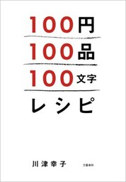 100円100品100文字レシピ
