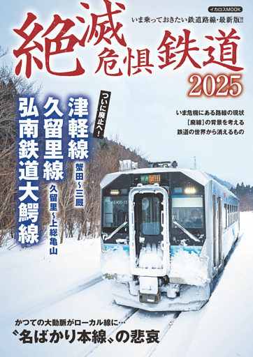 絶滅危惧鉄道2025