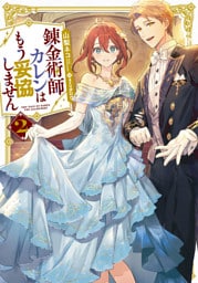 錬金術師カレンはもう妥協しません 2巻