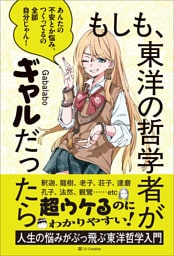 もしも、東洋の哲学者がギャルだったら