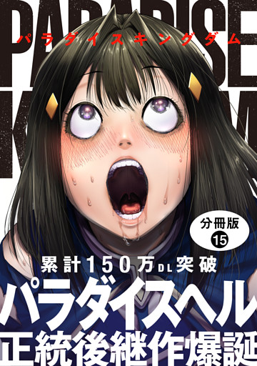 パラダイスキングダム 分冊版 15