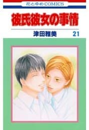 彼氏彼女の事情　21巻