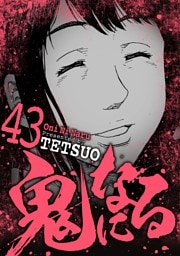 鬼になる（４３）