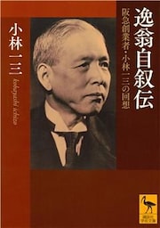 逸翁自叙伝　阪急創業者・小林一三の回想