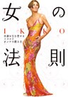 IKKO 女の法則 幸運を引き寄せるココロとオンナの磨き方