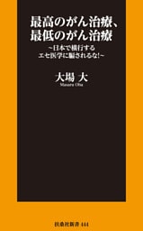 最高のがん治療、最低のがん治療　～日本で横行するエセ医学に騙されるな！～