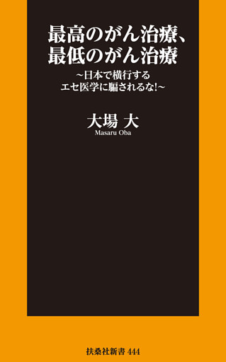 最高のがん治療、最低のがん治療　～日本で横行するエセ医学に騙されるな！～