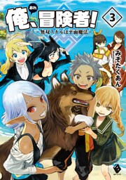 俺、冒険者！ ～無双スキルは平面魔法～ 3