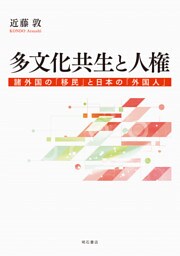 多文化共生と人権――諸外国の「移民」と日本の「外国人」