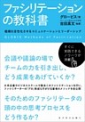 ファシリテーションの教科書―組織を活性化させるコミュニケーションとリーダーシップ