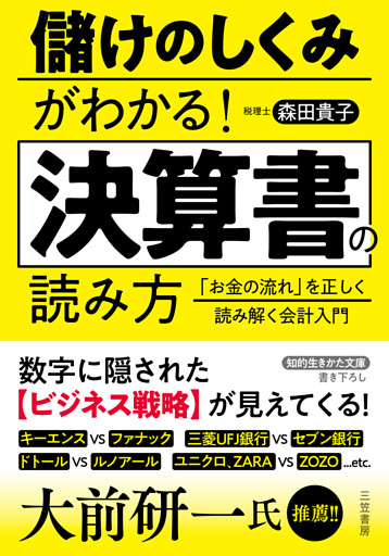 儲けのしくみがわかる！　決算書の読み方