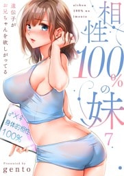 【フルカラー】相性１００％の妹～遺伝子がお兄ちゃんを欲しがってる～７