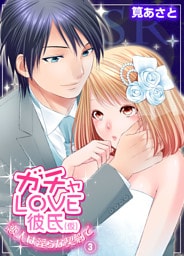 ガチャLOVE彼氏（仮）～恋人は淫らな契約で～3