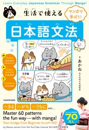 マンガで学ぼう！　生活で使える日本語文法　Learn Everyday Japanese Grammar Through Manga！