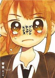 バージンコンプレックス