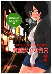 変態女子の告白２　～誰にも言えなかった私の秘密～　秘密の会があるんです編