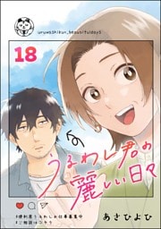 うるわし君の麗しい日々（分冊版）　【第18話】