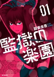 監獄の楽園　1
