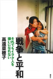 戦争と平和　それでもイラク人を嫌いになれない