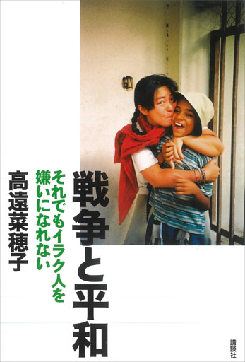 戦争と平和　それでもイラク人を嫌いになれない