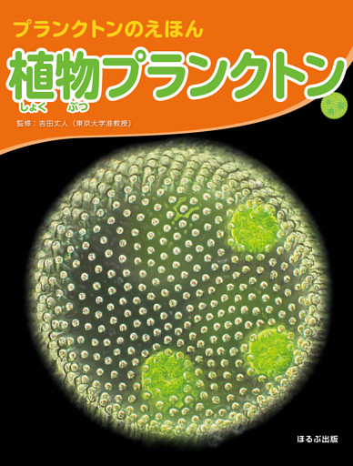 大きな写真で見てみよう！　プランクトンのえほん　　植物プランクトン