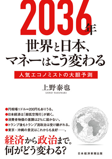 2036年　世界と日本、マネーはこう変わる　人気エコノミストの大胆予測