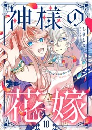 神様の花嫁（フルカラー） 10