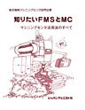 知りたいFMSとMC　マシニングセンタ活用法のすべて
