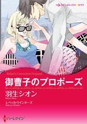 御曹子のプロポーズ【分冊】 5巻
