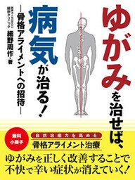 【無料小冊子】ゆがみを治せば、病気が治る！　―骨格アライメントへの招待―