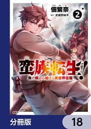 蛮族転生！ 負け戦から始まる異世界征服【分冊版】　18