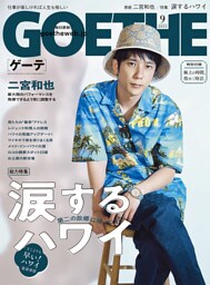 GOETHE[ゲーテ] 2022年9月号
