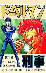 ドーベルマン刑事