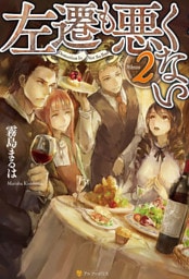 左遷も悪くない２