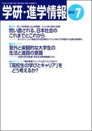 学研・進学情報 2013年7月号
