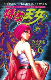 特攻天女　6