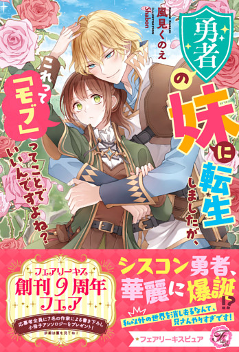 勇者の妹に転生しましたが、これって「モブ」ってことでいいんですよね？【特典SS付】【イラスト付】【電子限定描き下ろしイラスト＆著者直筆コメント入り】