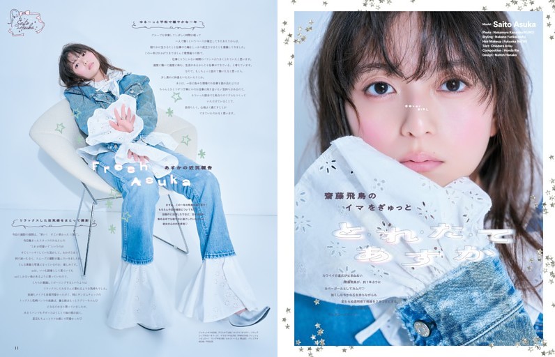 COVER INTERVIEW／齋藤飛鳥 と・れ・た・て あすか (ar) | dマガジン